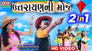 Jignesh Kaviraj, Shital Thakor - Makar Sankranti 2018 Special Song | Uttarayan Ni Moj | RDC Gujarati