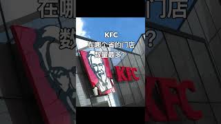 中国的肯德基和麦当劳数量McDonald’s and KFC in China #funfacts #kfc #mcdonalds