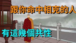 跟你「命中相克」的人，有這幾個共性，早知道早避開【大道無形】#国学#为人处世#识人术#交往