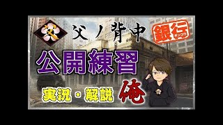 【実況解説してみた】父ノ背中TGS組 公開練習 Day4 ③戦目 銀行②回目【レインボーシックスシージ】