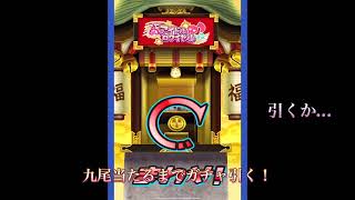 九尾美夜妃が来るまでガチャ220連引いてみた！！！　#ぷにぷに　#ぷにぷにガチャ　#ガチャ