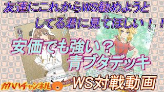 【#WS】ガハハヴァイス対戦動画第68回　SAO(8門) VS 青ブタ(扉スタンバイ) 【#対戦動画】