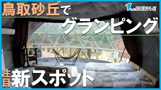 【グランピング】鳥取砂丘に誕生した新たな観光施設を小林アナウンサーが体験！