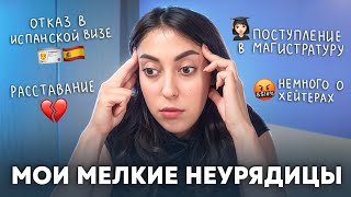 КАК У МЕНЯ ДЕЛА: РАССТАВАНИЕ, ИСПАНСКАЯ ВИЗА И ПОСТУПЛЕНИЕ В МАГУ