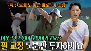 [골프레슨] 아웃-인 스윙 5분만에 교정됩니다 | 프로 골퍼의 비밀 드릴 공개!! |KPGA