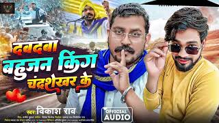 #vikash_rao - दबदबा बहुजन किंग चंद्रशेखर के | New Song 2024 #dabdaba Bahujan King Chandrashekhar Ke