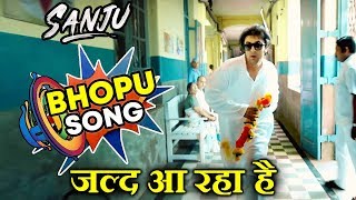 BHOPU Song | Sanju Movie First Song | Coming Soon | Ranbir Kapoor