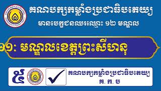 គណបក្សកម្លាំងប្រជាធិបតេយ្យ មាន ១២ មណ្ឌលសម្រាប់ការបោះឆ្នោត នីតិកាលទី៧ ឆ្នាំ២០២៣