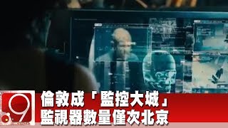 倫敦成「監控大城」 金融時報：監視器數量僅次北京《9點換日線》2019.10.25