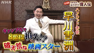 ハリウッド俳優【早川雪洲】の年収は？| 今野浩喜のなりきり偉人伝 | 偉人の年収 How much？| NHK