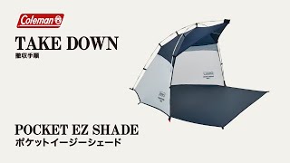 シェードの撤収方法「ポケットEZシェード」| コールマン