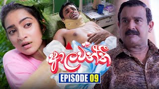 Aalawanthi (ආලවන්තී) | Episode 09 | 04th December 2024 | Sirasa TV