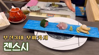 부산 3대장 오마카세 젠스시🍣