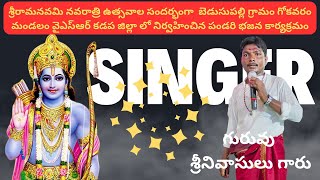 పాండురంగడే మన తోడుగా || గురువు శ్రీనివాస్ గారు 81433 29668 #pandaribhajana