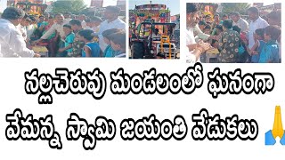 నల్లచెరువు మండలంలో వేమన స్వామి జయంతి వేడుకలు ఘనంగా నిర్వహించారు.#వేమన్న స్వామి #