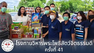 มูลนิธิจิตธรรมดี : โรงทานวิหารพระโพธิสัตว์จิตธรรมดี ครั้งที่ 41