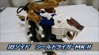 シールドライガーMKⅡ　Zoids shieldLiger Mk-Ⅱ