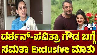 ದರ್ಶನ್-ಪವಿತ್ರಾ ಗೌಡ ಬಗ್ಗೆ ಸಮತಾ Exclusive ಮಾತು | Samata Gowda | Pavitra Gowda | Public TV