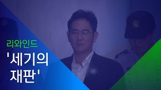 [소셜스토리] 삼성 이재용 '세기의 재판'