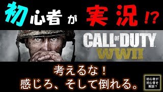 【へたれ実況】初心者 de CoD:WW2【＃１】