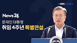 [풀영상] 문재인 대통령, 취임 4주년 특별연설 / 5월 10일 11:00 KBS뉴스(NEWS)