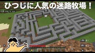 #8 ドイヒーくんのマイクラ実況「羊に大人気の迷路牧場」【ドイクラ・マインクラフト・ゲーム】