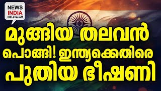 ആധുനിക ആയുധങ്ങളുമായി അണിയറയിൽ നീക്കം. I world news update I NEWS INDIA MALAYALAM