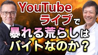 【荒らし】Youtubeライブに現れて暴れる荒らしはバイトでやってる？【切り抜き】【さかうえひとし（坂上仁志）】【則武謙太郎3rdチャンネル】