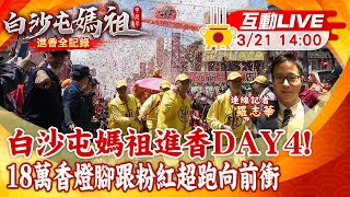 【白沙屯媽祖 互動LIVE】白沙屯媽祖進香DAY4! 18萬香燈腳跟粉紅超跑向前衝 20240321@中天新聞CtiNews@靈異錯別字ctiwugei