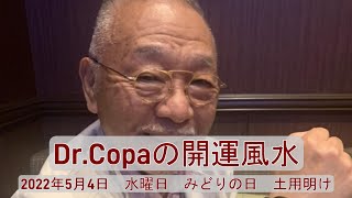 【Dr.Copaの開運風水】2022年5月4日（火）みどりの日　土用明け