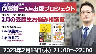 スタディサプリ講師・伊藤賀一先生の生番組！第59弾【2月の受験生お悩み相談室】