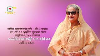 মাননীয় প্রধানমন্ত্রী শেখ হাসিনার সংক্ষিপ্ত বক্তব্য