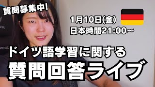 【質問回答Vol.27】ドイツ語の勉強に関する質問に答えていく（質問待ってます）