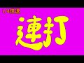 連打（タイガーステップおなら編）1 4倍速【おならタイガーおなら 】【ぷっびっぶっぴっ】