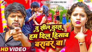 #Video | तू सील तुरलS हम दिल हिसाब बराबर बा | #Ritesh Lal Yadav , Chanda Raj |New Bhojpuri Song 2024