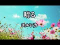 【カラオケ】晴る - ヨルシカ【オフボーカル】