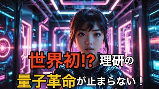 【日本の技術力】理研の量子コンピュータ最前線！超伝導＆光方式の現状と未来