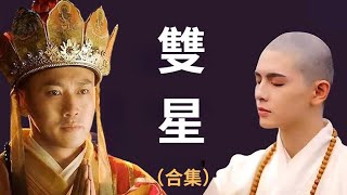 合集-為爭奪他 引發兩場戰爭；為護送他 造就一部偉大神話 譯經雙星：鳩摩羅什與玄奘| 歷史故事 | 文史大觀園