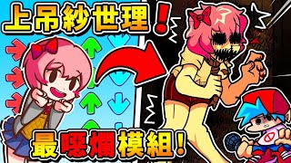 【週五放克夜】史上最【變態模組】死亡❤DokiDoki【🚫恐怖慎入🚫】!! 精神汙染【給鬼玩的吧Q_Q】這譜面會動阿阿阿阿RRRR !!《Friday Night Funkin'》全字幕 !!