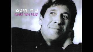 עוזי חיטמן - עכשיו התור לאהבה