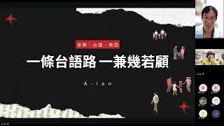 台語有夠khuì：一條台語路，一兼幾若顧