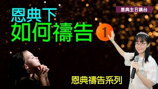 恩典下如何禱告 (一)CC字幕中英版｜神蹟醫治禱告｜屬靈爭戰的禱告｜如何方言禱告｜在家做主日｜恩典主日信息｜香香牧師｜恩寵教會