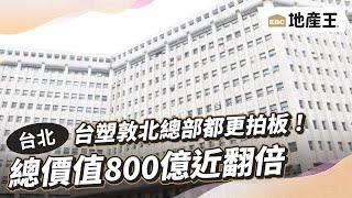 台塑敦北總部都更拍板！ 總價值800億近翻倍  @ebcrealestate