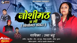 जोशीमठ च गौं  || जोशीमठ संकट || Uma Bhatt || latest Garhwali Song 2023