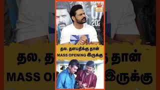 தல, தளபதிக்கு தான் MASS OPENING இருக்கு - Shaam | Asthram Press Meet