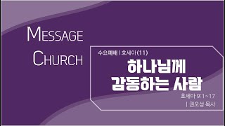 [메시지교회] [권오성목사] [수요예배] 호세아(11) - "하나님께 감동하는 사람" 2024/12/04 [Message Church]