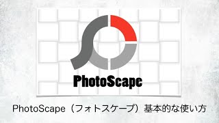 PhotoScapeの基本的な使い方！無料で簡単な画像編集はコレで