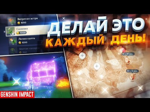 ЛУЧШИЙ ЕЖЕДНЕВНЫЙ ФАРМ В GENSHIN IMPACT   КАК ПРАВИЛЬНО ФАРМИТЬ В ГЕНШИН ИМПАКТ?