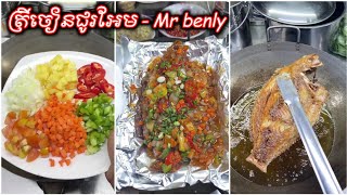 ត្រីចៀនជូរអែម - fried fish with sweet sauce | Mr benly