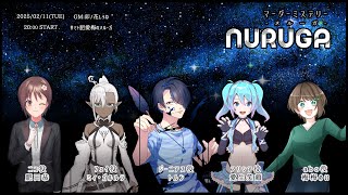 【マダミス /#ミト肥愛梅のヌルーガ0211】NURUGA【ニコ視点 / 肥田恭】